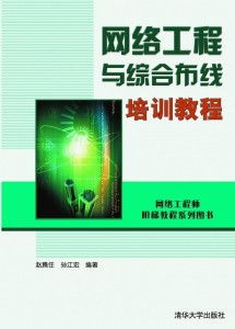 網絡工程與綜合布線系統 構建現代信息高速公路的核心